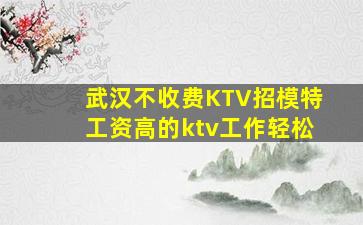 乐山KTV招聘
